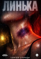 Скачать Линька бесплатно