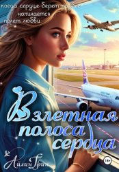 Скачать Взлётная полоса сердца бесплатно