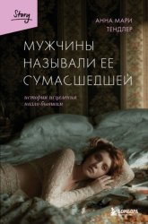 Скачать Мужчины называли ее сумасшедшей. История исцеления назло бывшим бесплатно