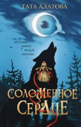 Скачать Соломенное сердце бесплатно