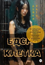 Скачать БДСМ-клетка бесплатно