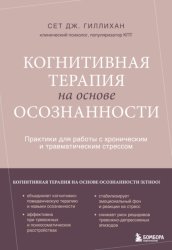 Скачать Когнитивная терапия на основе осознанности. Практики для работы с хроническим и травматическим стрессом бесплатно