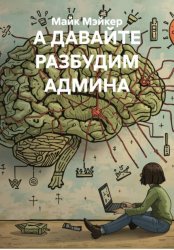 Скачать А ДАВАЙТЕ РАЗБУДИМ АДМИНА бесплатно