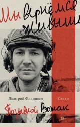 Скачать Мы вернёмся живыми бесплатно