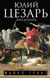 Скачать Юлий Цезарь. Жрец Юпитера бесплатно