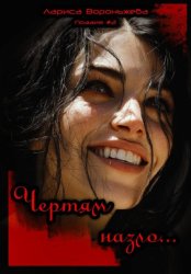 Скачать Поэзия#2. Чертям назло... бесплатно