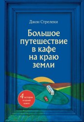 Скачать Большое путешествие в кафе на краю земли. 4 истории в одной книге бесплатно