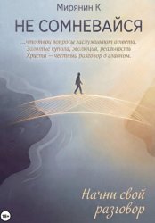Скачать НЕ СОМНЕВАЙСЯ бесплатно