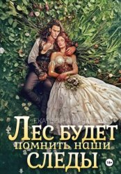 Скачать Лес будет помнить наши следы бесплатно
