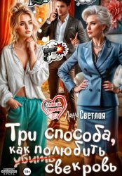 Скачать Три способа, как полюбить свекровь бесплатно