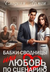 Скачать Бабки-сводницы, или Любовь по сценарию бесплатно