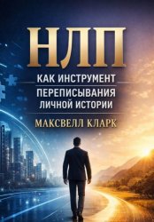 Скачать НЛП как инструмент переписывания личной истории бесплатно