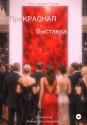 Скачать Прекрасная выставка. О том, как любовь долготерпит… бесплатно