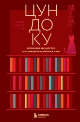 Скачать Цундоку. Японское искусство коллекционирования книг бесплатно