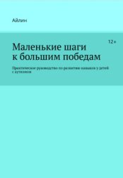 Скачать Маленькие шаги к большим победам. Практическое руководство по развитию навыков у детей с аутизмом бесплатно