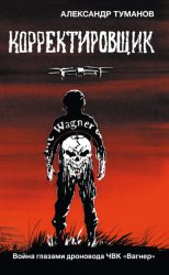Скачать Корректировщик. Война глазами дроновода ЧВК «Вагнер» бесплатно