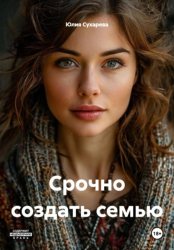 Скачать Срочно создать семью бесплатно