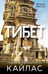 Скачать Тибет. Путешествие вокруг священной горы Кайлас бесплатно