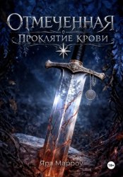 Скачать Отмеченная. Проклятие крови бесплатно