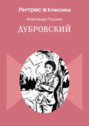 Скачать Дубровский бесплатно