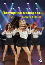 Скачать Повторная молодость 2 бесплатно