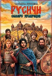 Скачать Русичи: Семеро храбрецов бесплатно