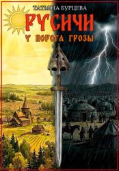 Скачать Русичи. У порога грозы бесплатно