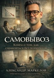 Скачать Самовывоз. Книга о том как справляться без психологов бесплатно