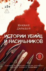 Скачать Истории убийц и насильников. Основано на реальной практике адвоката – ведущего подкаста CrimeCast бесплатно