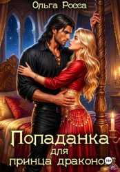 Скачать Попаданка для принца драконов бесплатно