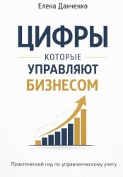 Скачать Цифры, которые управляют бизнесом бесплатно