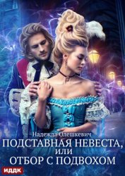 Скачать Подставная невеста, или Отбор с подвохом бесплатно