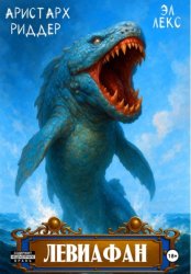 Скачать Левиафан бесплатно