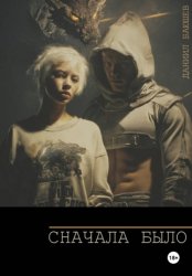 Скачать Сначала Было бесплатно