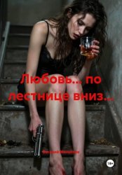 Скачать Любовь… по лестнице вниз… бесплатно