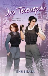 Скачать Эхо Тесвиерии бесплатно