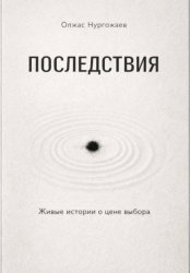 Скачать Последствия. Живые истории о цене выбора бесплатно