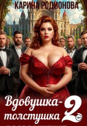 Скачать Вдовушка-толстушка - 2. Возвращение бесплатно