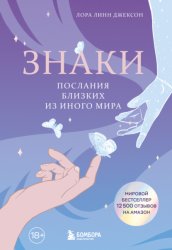 Скачать Знаки. Послания близких из иного мира бесплатно