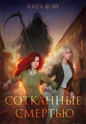 Скачать Сотканные смертью бесплатно