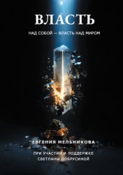 Скачать Власть над собой – власть над миром бесплатно