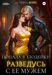 Скачать Попала в злодейку. Разведусь с ее мужем! бесплатно