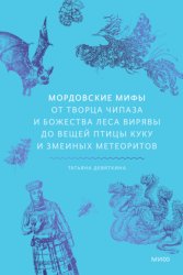 Скачать Мордовские мифы. От творца Чипаза и божества леса Вирявы до вещей птицы Куку и змеиных метеоритов бесплатно