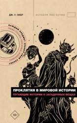 Скачать Проклятия в мировой истории. Пугающие истории о загадочных вещах бесплатно