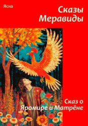 Скачать Сказы Меравиды. Сказ о Яромире и Матрене бесплатно