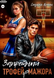 Скачать Запретный трофей для мажора бесплатно