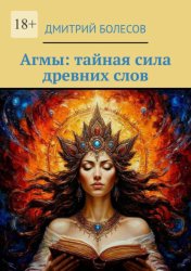 Скачать Агмы: тайная сила древних слов бесплатно