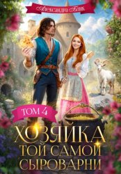 Скачать Хозяйка той самой сыроварни. Том 4 бесплатно