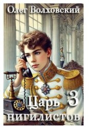 Скачать Царь нигилистов - 3 бесплатно