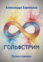 Скачать ГОЛЬФСТРИМ. Поэма слияния бесплатно